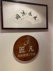 -匠凡皮肤管理工作室
