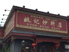 姚记炒肝店(鼓楼店)-姚记炒肝店(鼓楼店)
