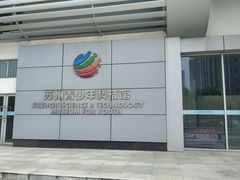 -苏州青少年科技馆