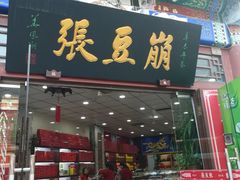 门面-崩豆张(古文化街店)