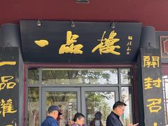 -一品楼灌汤包子(西门大街店)