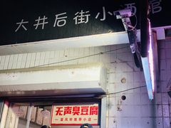 门面-无声臭豆腐(大井1号店)