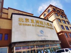 -五洲妇儿医院