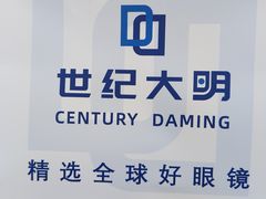 -世纪大明眼镜·林德伯格·蔡司官方授权店(武昌旗舰店)
