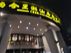 -尚合里潮汕牛肉火锅(海沧店)