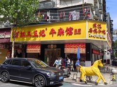-江三王记牛杂馆(总店)