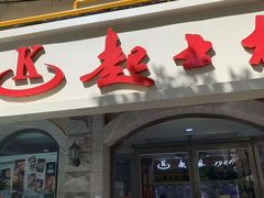 -起士林(荣安大街店)