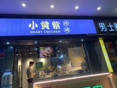 门面-小波紫炸鸡(水围店)