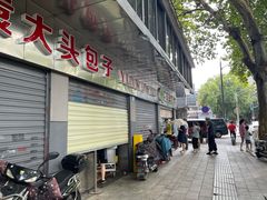 -袁大头包子(光华路店)