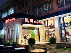 门面-黑明餐厅(白鹭洲店)