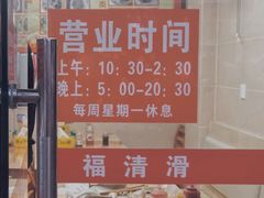 -福清滑(乐南公寓店)