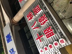 门面-十八梯眼镜面(五红路店)