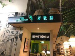 门面-弄堂里(雨花客厅店)