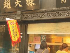 -赵天禄(葑门横街店)