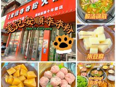 -笔记安顺夺夺粉火锅