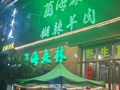 门面-菌海森林·非遗野生菌火锅(西山区滇池路摩根道店)