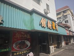 -飨府.老淮面馆.自营(清河路店)