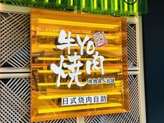-牛YO寿喜烧和牛火锅自助(三台子万象汇店)