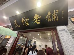 -民信老铺(华盖路店)