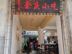 -余庆小吃(小吃一条街店)