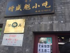 门面-增盛魁小吃店