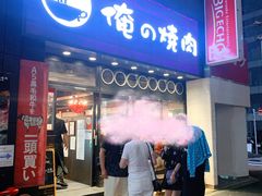-俺的焼肉(銀座9丁目店)