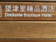 -乌镇望津里精品酒店