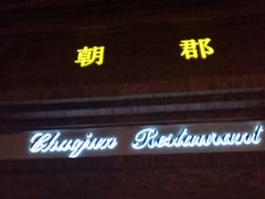 门面-朝郡酒家·粤菜(燕大星苑店)