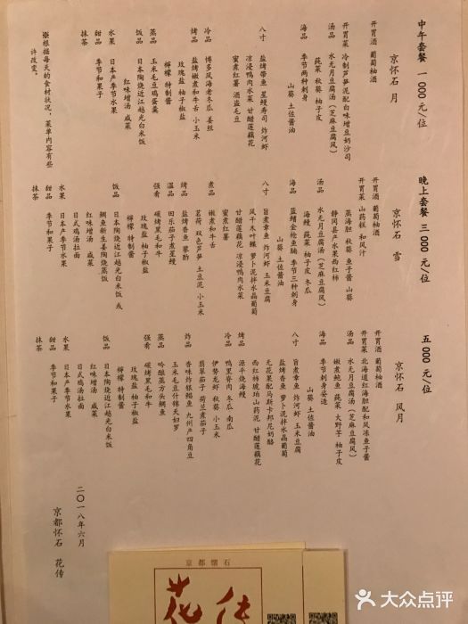 盘古七星酒店·京都怀石花传日餐厅菜单图片