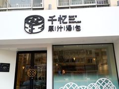 门面-千忆汤包(闽江路店)
