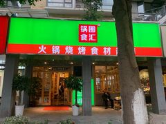 门面-锅圈食汇火锅烧烤食材超市(亲亲家园店)