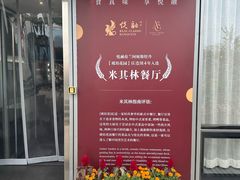 -悦融·京鲁菜·露台花园(安定门店)