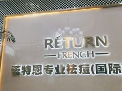 点击看大图 -痘敏医生专业祛痘·肌肤修复连锁