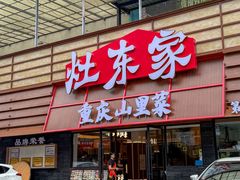 -灶东家民间菜(回兴店)