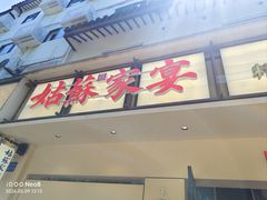 -姑苏家宴·苏帮菜·松鼠桂鱼(苏州总店)