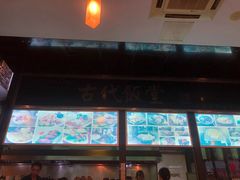 -古代饭堂(冠亚店)