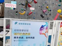 -超极限攀岩馆(六元素店)