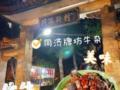 -同济牌坊美贤牛什