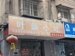 -叶新小吃店(来凤小区总店)