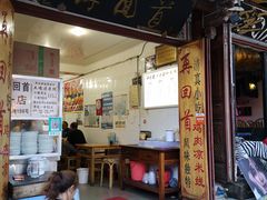 门面-再回首鸡肉米线(人民路一店)