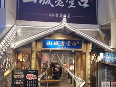 -山城老堂口·1636重庆老菜(解放碑洪崖洞店)