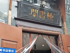 -钟书阁(松江泰晤士小镇店)