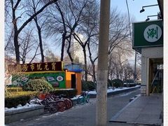 -壹条龙饭庄台基厂店