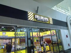 -周黑鸭(天河机场店)