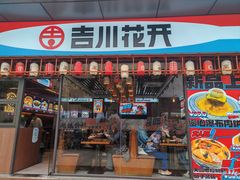 -吉川花开(田林路店)