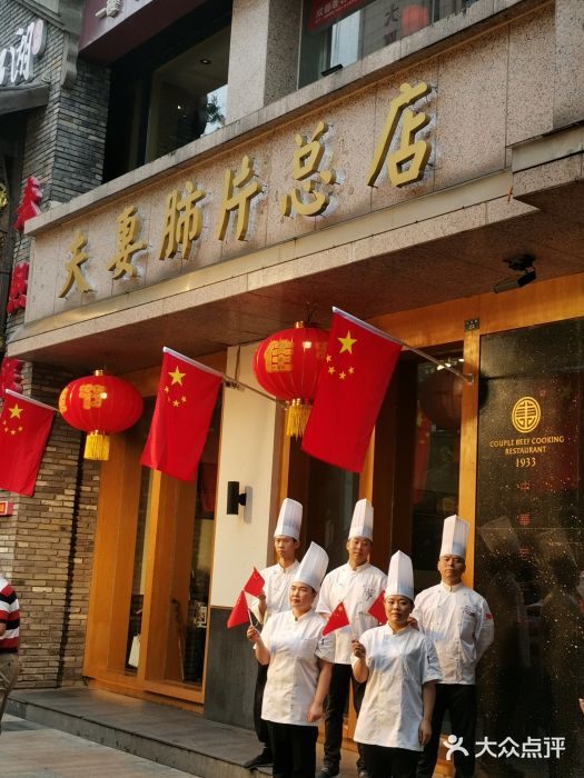 夫妻肺片·中华老字号·正宗川菜(春熙路店)门面图片