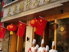 门面-夫妻肺片·中华老字号·正宗川菜(春熙路店)