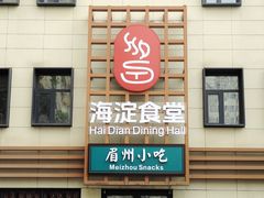 -眉州小吃(魏公村店)