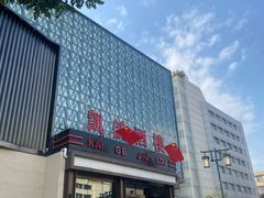 -凯鸽酒楼(大同振兴街店)