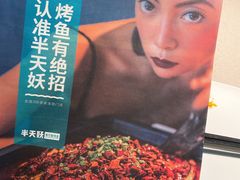 -半天妖|烤鱼·冒烤鸭(汉中吾悦广场店)